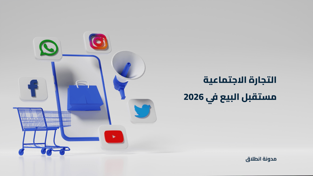 ماهي التجارة الاجتماعية؟ مستقبل البيع في 2026